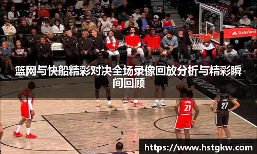 篮网与快船精彩对决全场录像回放分析与精彩瞬间回顾