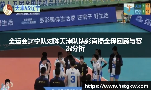 全运会辽宁队对阵天津队精彩直播全程回顾与赛况分析
