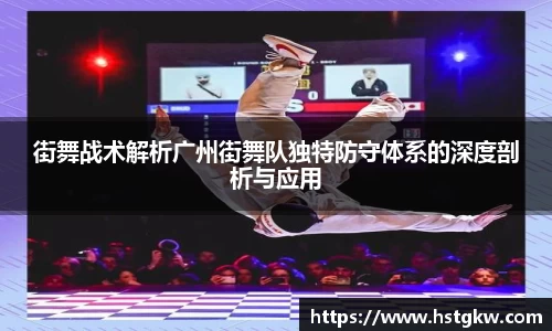 街舞战术解析广州街舞队独特防守体系的深度剖析与应用