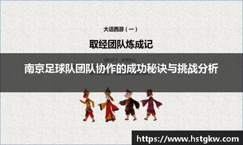 南京足球队团队协作的成功秘诀与挑战分析