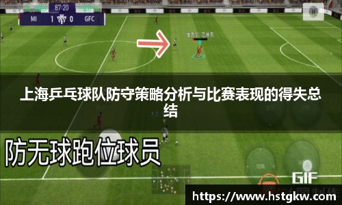 上海乒乓球队防守策略分析与比赛表现的得失总结