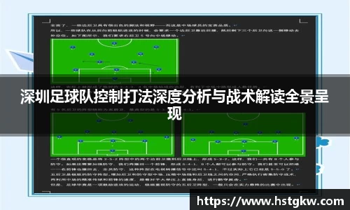 深圳足球队控制打法深度分析与战术解读全景呈现