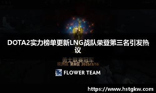 DOTA2实力榜单更新LNG战队荣登第三名引发热议