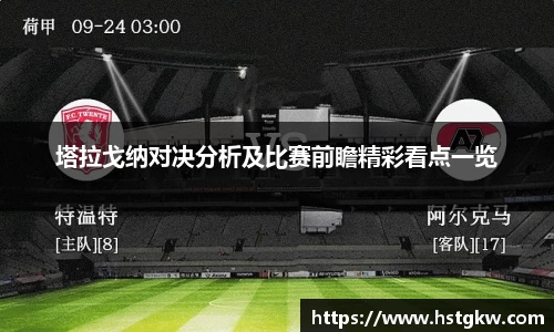 塔拉戈纳对决分析及比赛前瞻精彩看点一览