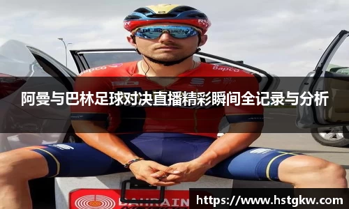 阿曼与巴林足球对决直播精彩瞬间全记录与分析