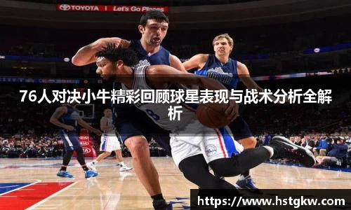 76人对决小牛精彩回顾球星表现与战术分析全解析