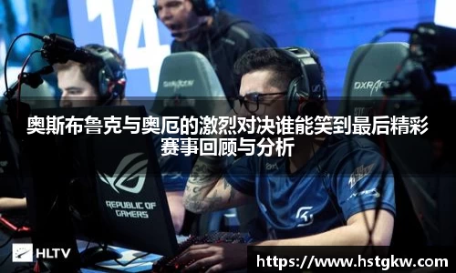 奥斯布鲁克与奥厄的激烈对决谁能笑到最后精彩赛事回顾与分析