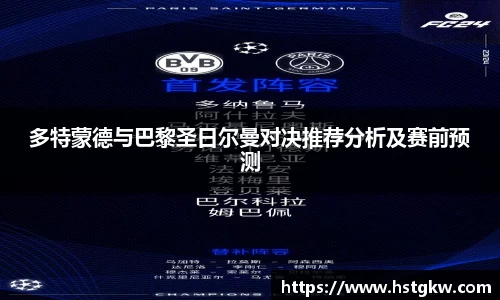 多特蒙德与巴黎圣日尔曼对决推荐分析及赛前预测